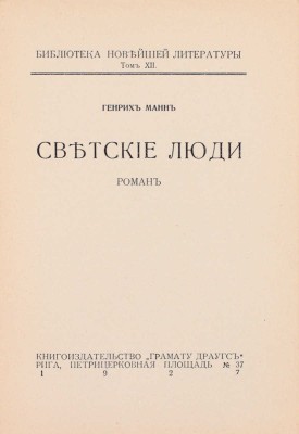 Манн Г. Светские люди. Роман. Рига: Грамату драугс, 1927.